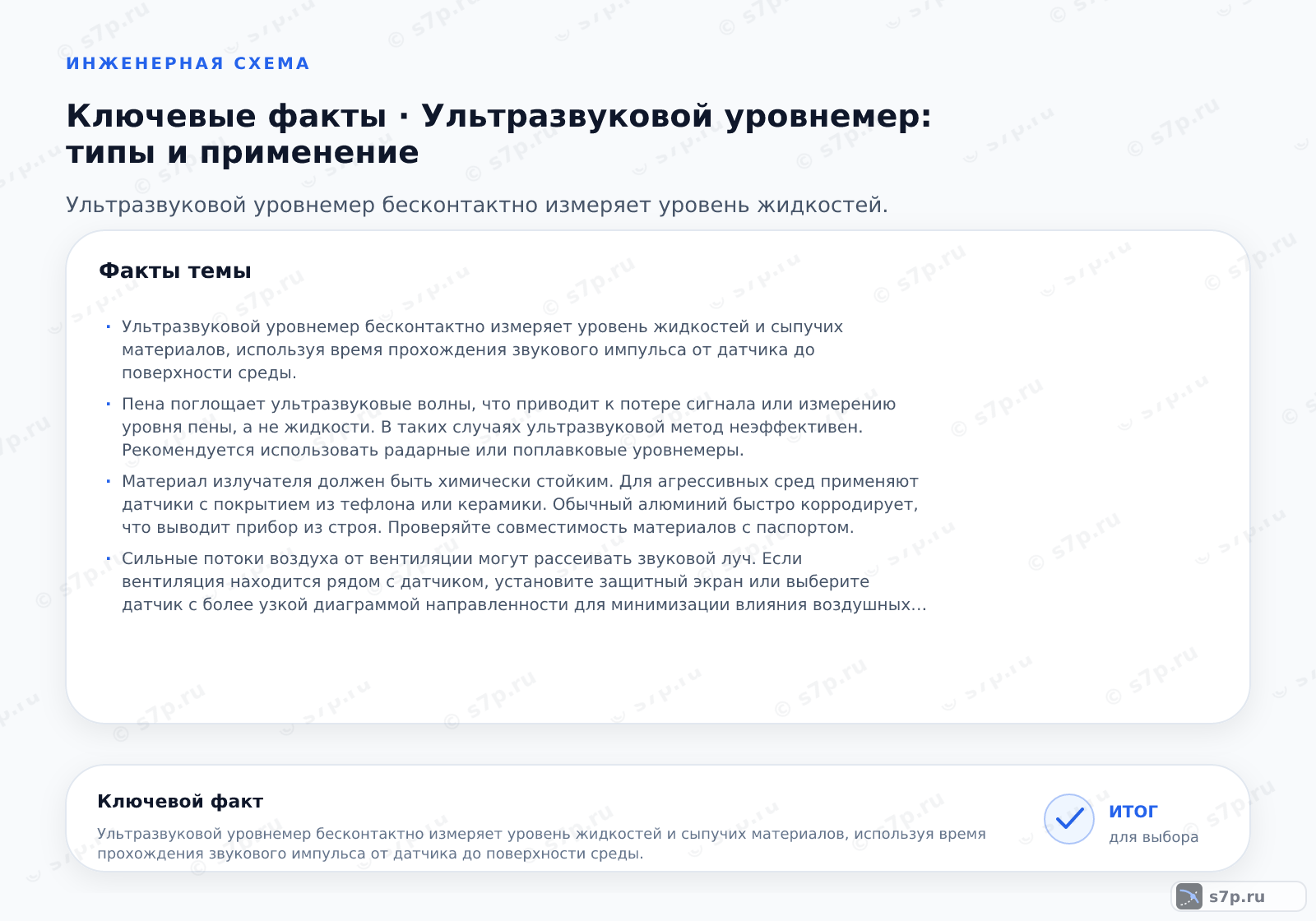 Карточки ключевых значений темы «Ультразвуковой уровнемер: типы и применение»: Ультразвуковой уровнемер бесконтактно измеряет уровень жидкостей и сыпучих материалов, используя время прохождения звукового импульса от датчика до поверхности среды.; Пена поглощает ультразвуковые волны, что приводит к потере сигнала или измерению уровня пены, а не жидкости. В таких случаях ультразвуковой метод неэффективен. Рекомендуется использовать радарные или поплавковые уровнемеры.