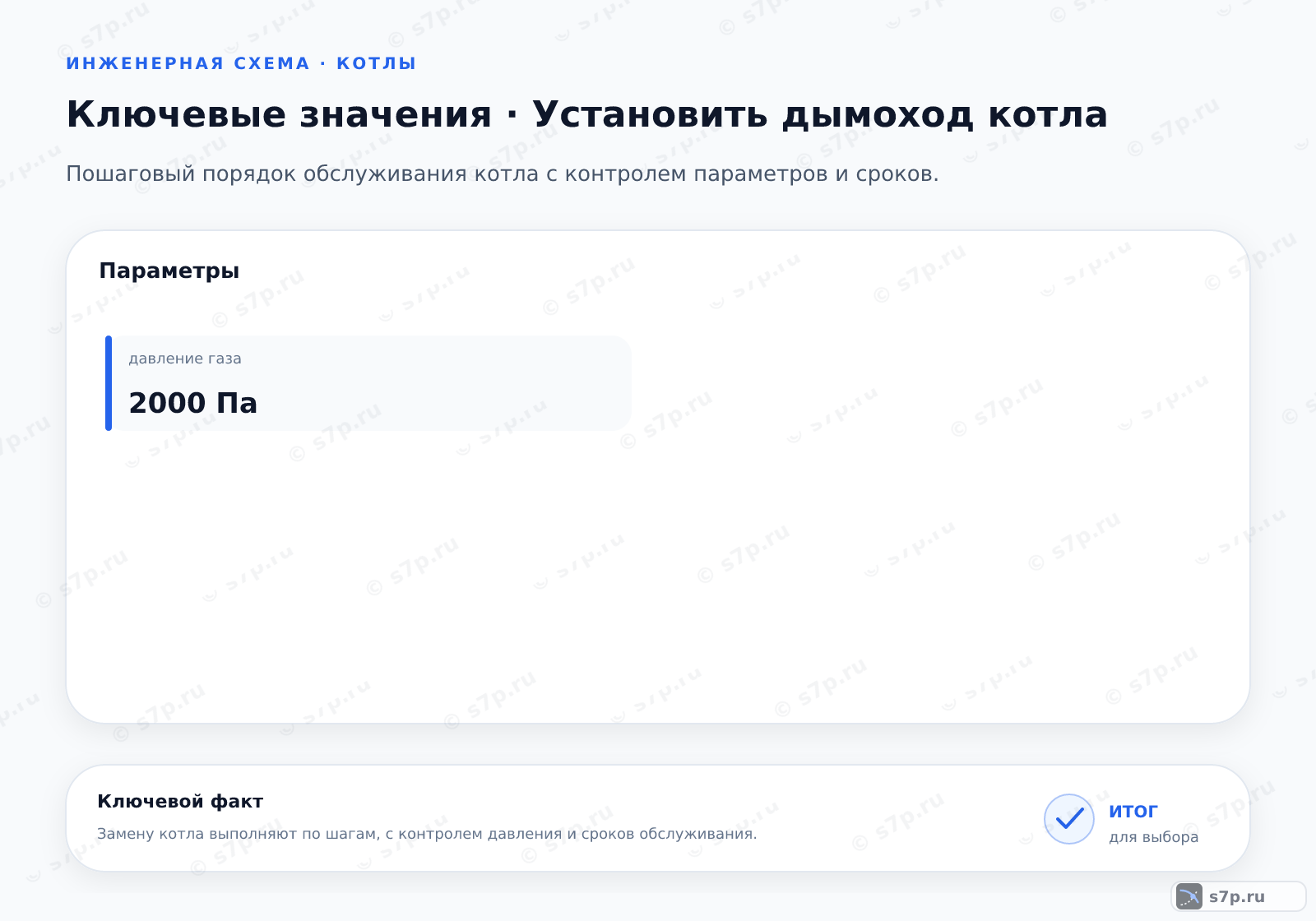 Карточки ключевых значений темы «Установить дымоход котла»: давление газа — 2000 Па