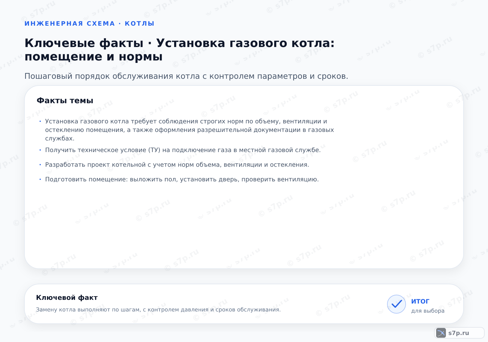 Карточки ключевых значений темы «Установка газового котла: помещение и нормы»: Установка газового котла требует соблюдения строгих норм по объему, вентиляции и остеклению помещения, а также оформления разрешительной документации в газовых службах.; Получить техническое условие (ТУ) на подключение газа в местной газовой службе.