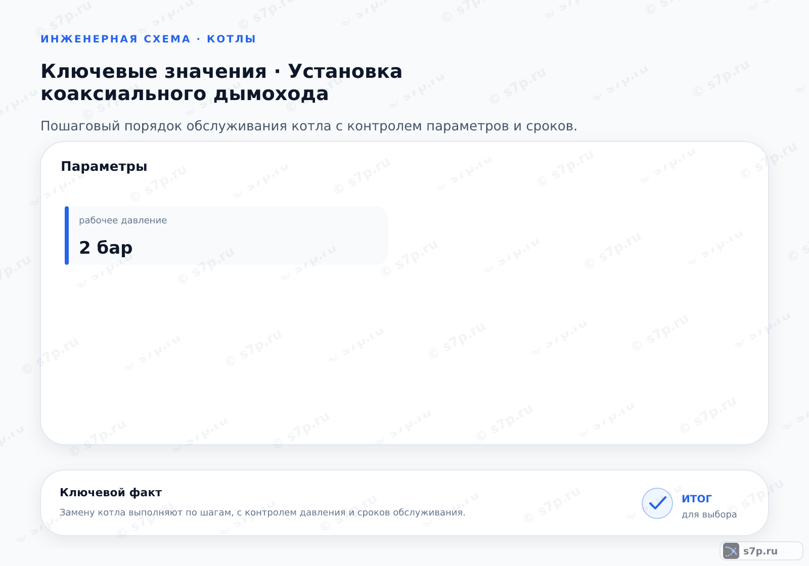 Карточки ключевых значений темы «Установка коаксиального дымохода»: рабочее давление — 2 бар