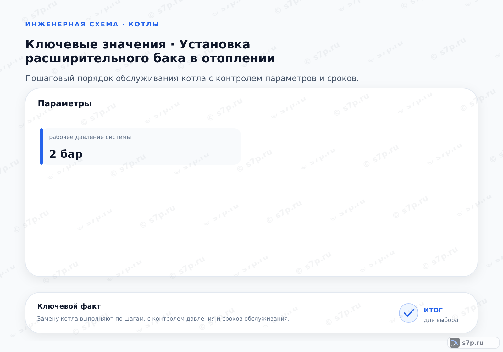 Карточки ключевых значений темы «Установка расширительного бака в отоплении»: рабочее давление системы — 2 бар