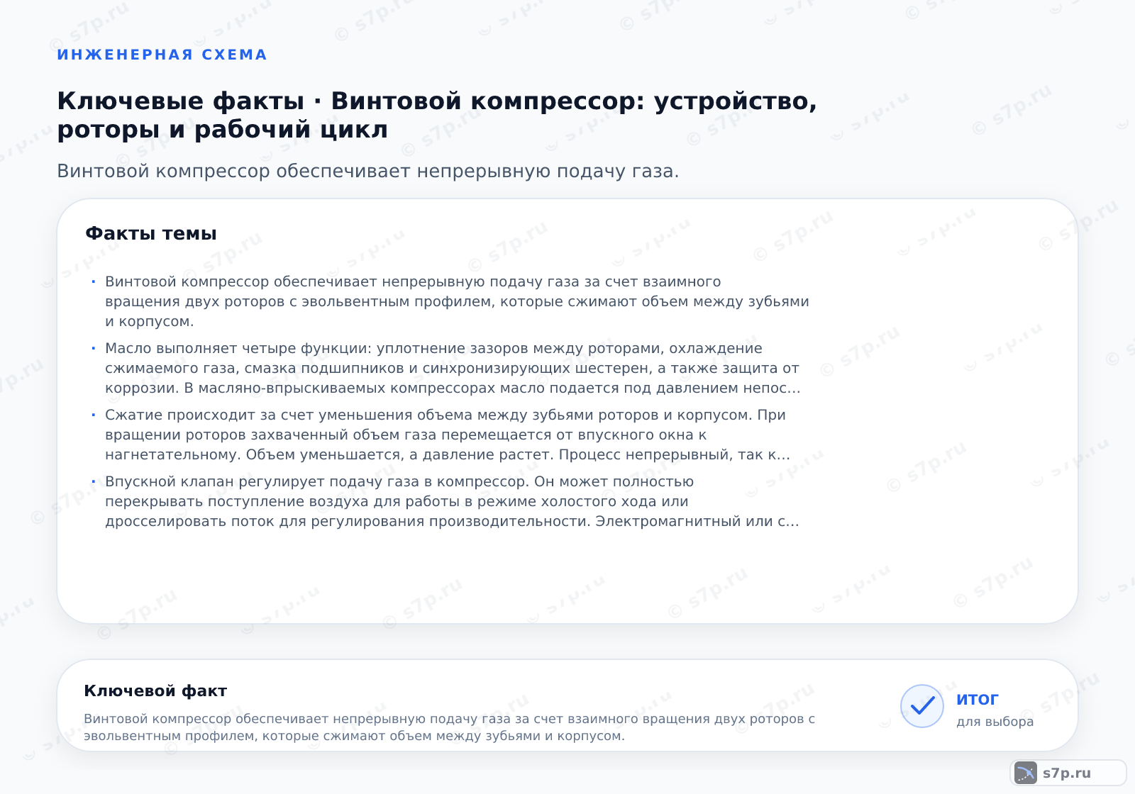 Карточки ключевых значений темы «Винтовой компрессор: устройство, роторы и рабочий цикл»: Винтовой компрессор обеспечивает непрерывную подачу газа за счет взаимного вращения двух роторов с эвольвентным профилем, которые сжимают объем между зубьями и корпусом.; Масло выполняет четыре функции: уплотнение зазоров между роторами, охлаждение сжимаемого газа, смазка подшипников и синхронизирующих шестерен, а также защита от коррозии. В масляно-впрыскиваемых компрессорах масло подается под давлением непосредственно в рабочую камеру. После сжатия смесь газа и масла отделяется в сепараторе.