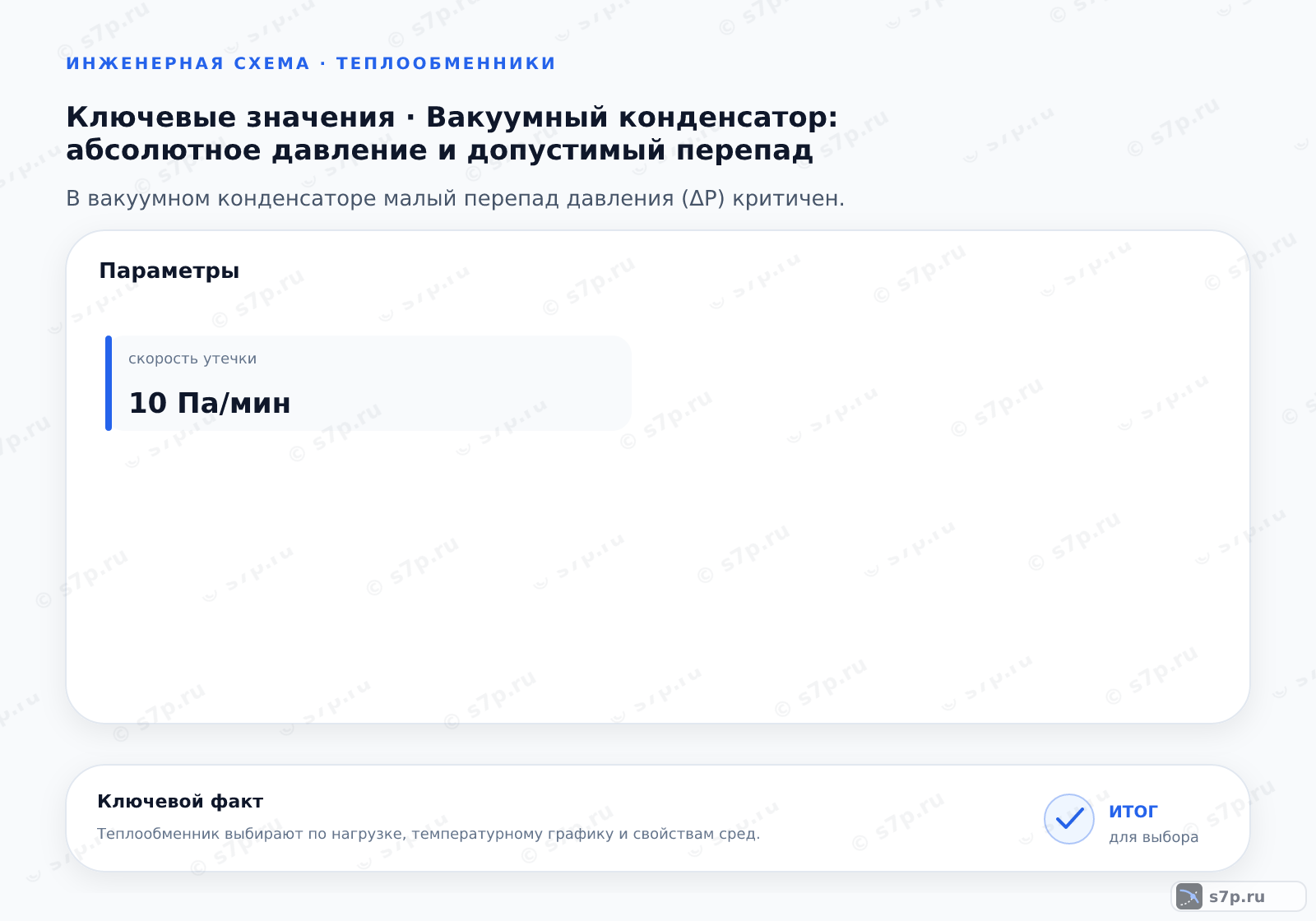 Карточки ключевых значений темы «Вакуумный конденсатор: абсолютное давление и допустимый перепад»: скорость утечки — 10 Па/мин