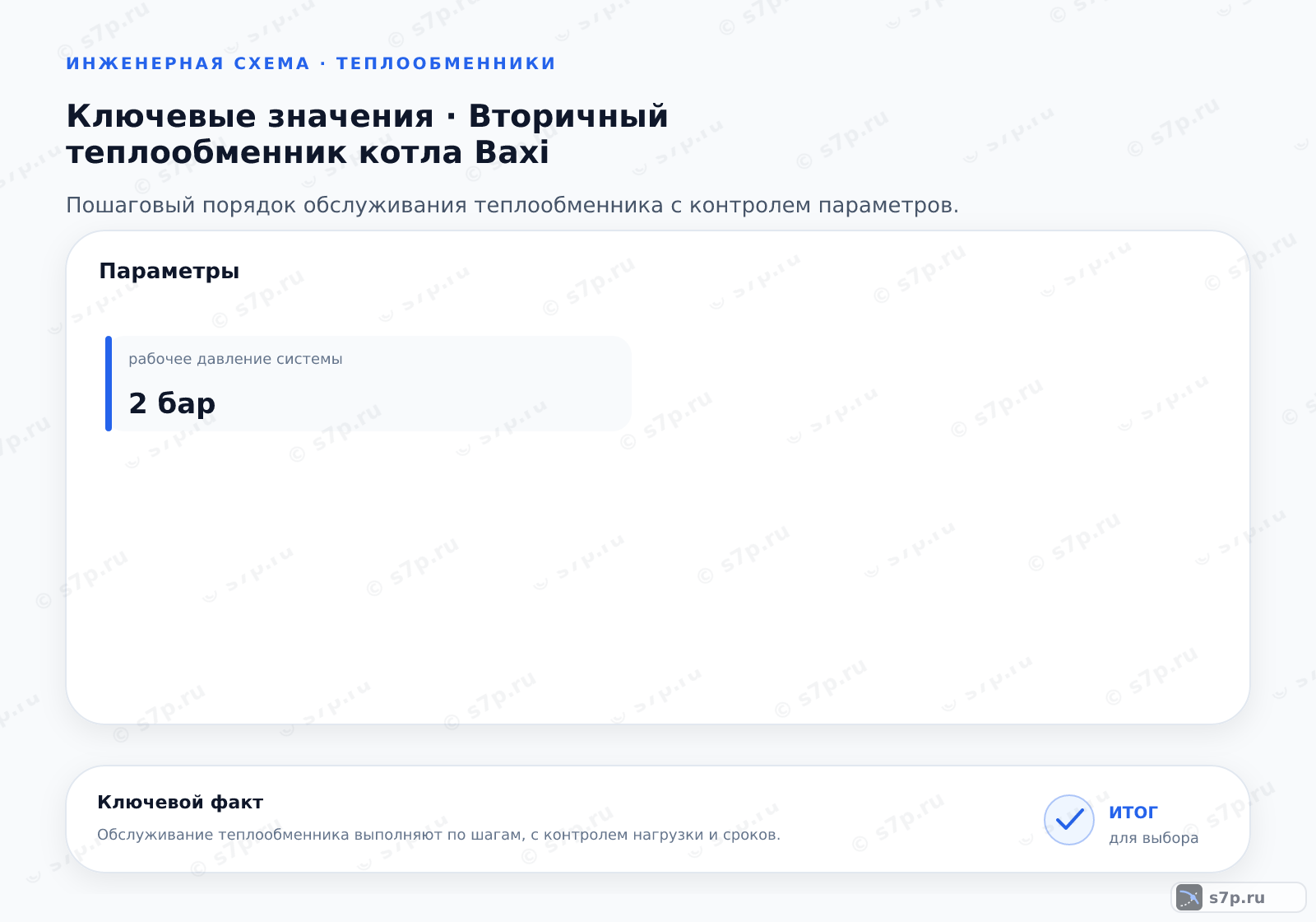 Карточки ключевых значений темы «Вторичный теплообменник котла Baxi»: рабочее давление системы — 2 бар