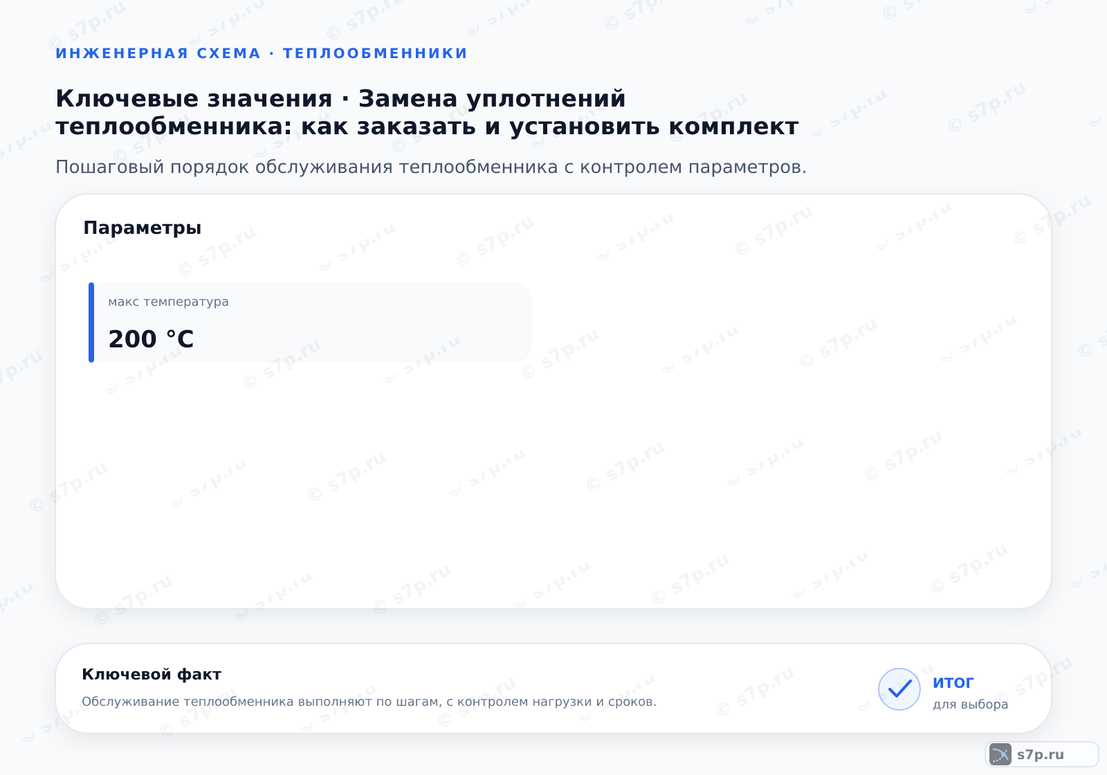 Карточки ключевых значений темы «Замена уплотнений теплообменника: как заказать и установить комплект»: макс температура — 200 °C