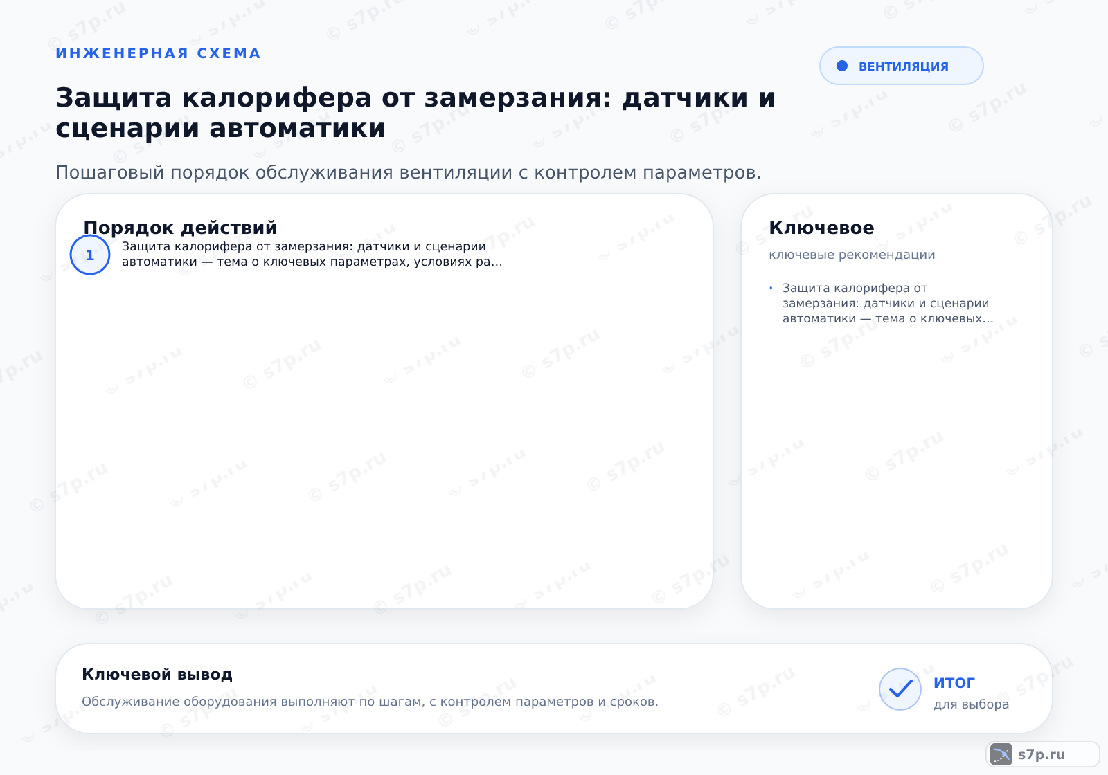 Hero-инфографика темы «Защита калорифера от замерзания: датчики и сценарии автоматики»: вентиляция; ключевые данные: Защита калорифера от замерзания: датчики и сценарии автоматики — тема о ключевых параметрах, условиях работы и практических ориентирах для выбора и эксплуатации оборудования
