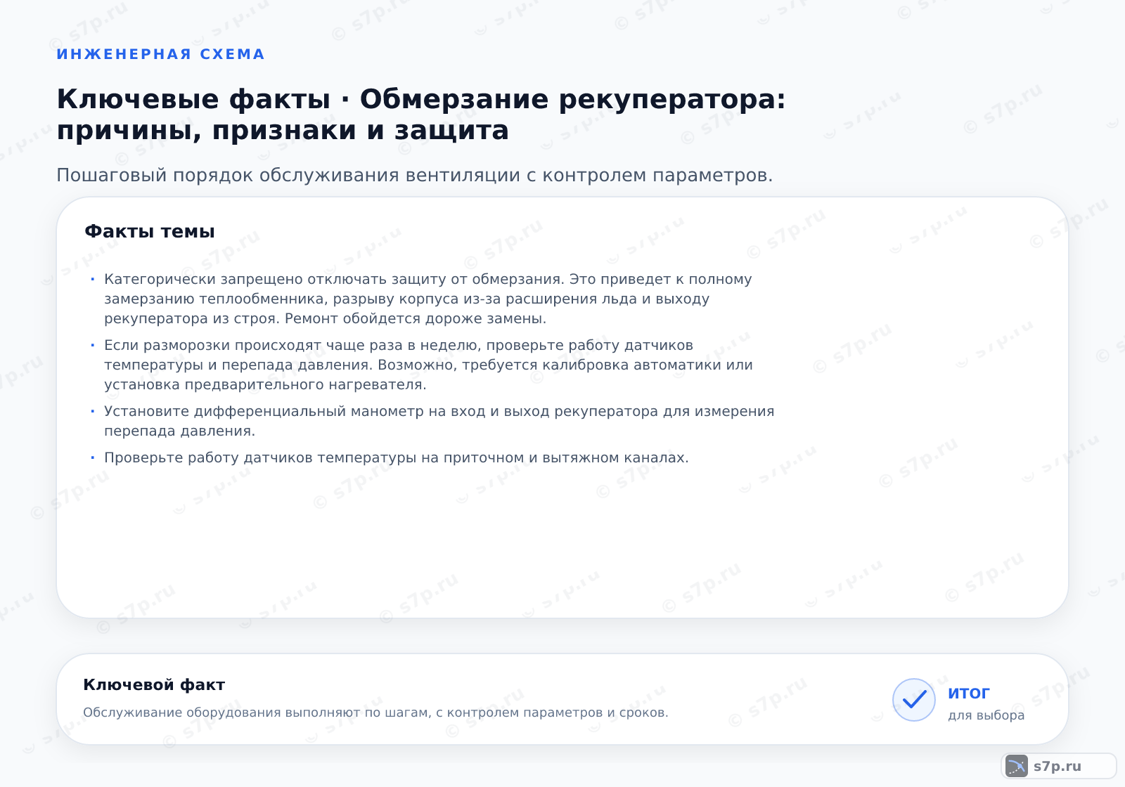 Карточки ключевых значений темы «Обмерзание рекуператора: причины, признаки и защита»: Категорически запрещено отключать защиту от обмерзания. Это приведет к полному замерзанию теплообменника, разрыву корпуса из-за расширения льда и выходу рекуператора из строя. Ремонт обойдется дороже замены.; Если разморозки происходят чаще раза в неделю, проверьте работу датчиков температуры и перепада давления. Возможно, требуется калибровка автоматики или установка предварительного нагревателя.